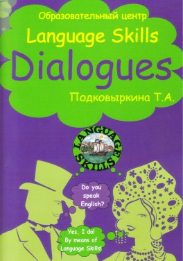 Подковыркина Т.А. "Диалоги/Dialogues"