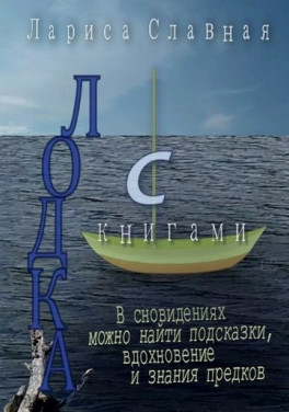 Лариса Славная «Лодка с книгами»