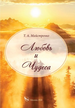 Татьяна Майстренко «Любовь и чудеса»
