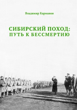 Владимир Карманов «Сибирский поход: путь к бессмертию»