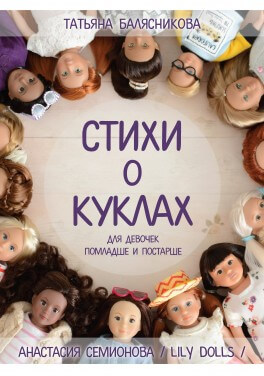 Татьяна Балясникова "Стихи о куклах для девочек помладше и постарше"