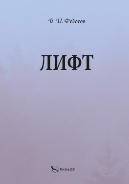 В. И. Федосов "Лифт"
