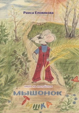 Раиса Еловикова "Мышонок Тишка. Книга на английском."