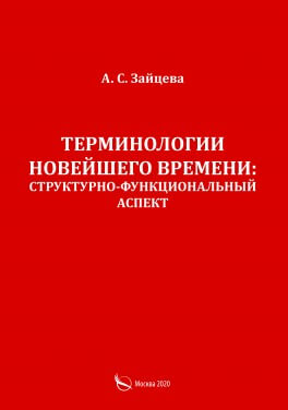 А.С. Зайцева «Терминологии новейшего времени: структурно-функциональный аспект»