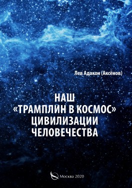 Лев Адакон (Аксёнов) - Наш «Трамплин в космос» цивилизации человечества