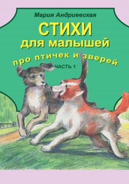 Мария Андриевская «Стихи для малышей про птичек и зверей. Часть 1.»