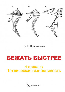 В. Г.  Козьменко "Бежать быстрее (4-е издание). Техническая выносливость"