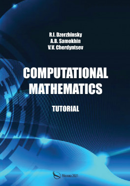Дзержинский Р. И., Самохин А. Б., Чердынцев В. В. «Computational mathematics. Tutorial.»