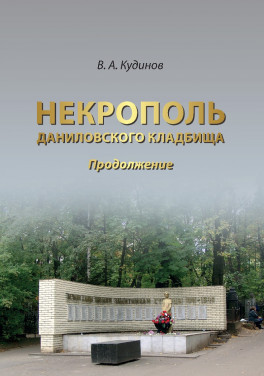 В. А. Кудинов «Некрополь даниловского кладбища. Продолжение»