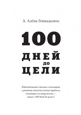 А. Алёна Геннадьевна "100 дней до цели"