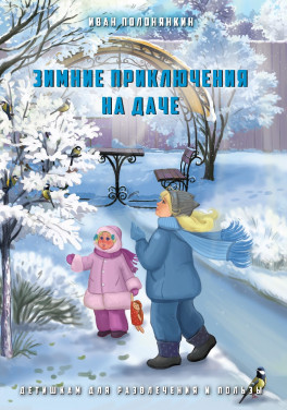 И. Полонянкин «Зимние приключения на даче»