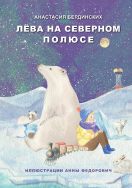 А. И. Бердинских «Лёва на Северном полюсе»