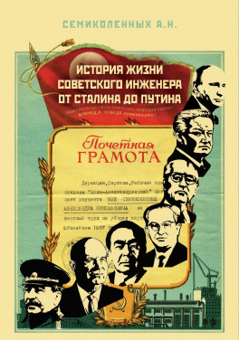 А. Н. Семиколенных «История жизни советского инженера от Сталина до Путина»