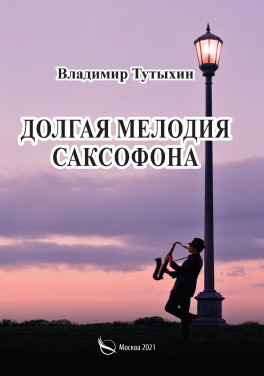 В. Тутыхин "Долгая мелодия саксофона"