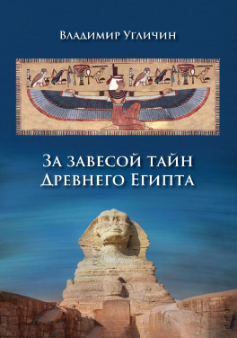 В. Угличин "За завесой тайн Древнего Египта"