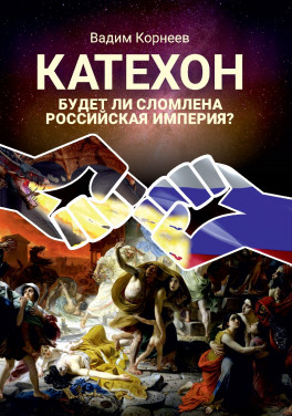 В. Корнеев "Катехон. Будет ли сломлена Российская империя"