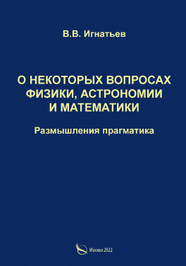 В. В. Игнатьев «О некоторых вопросах физики, астрономии и математики. Размышления прагматика»