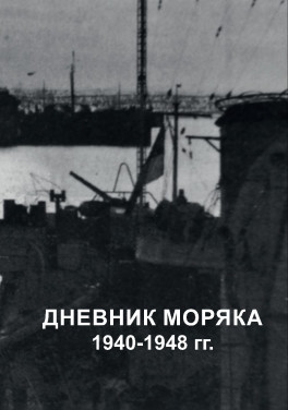 В. Н. Демидов «Дневник моряка. 1940-1948»