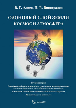 В. Г. Алиев, П. В. Виноградов «Озоновый слой земли. Космос и атмосфера.»