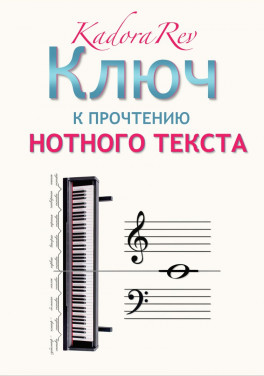 Kadora Rev «Ключ к прочтению нотного текста»