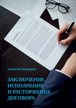 А. Замараев «Заключение, исполнение и расторжение договора»