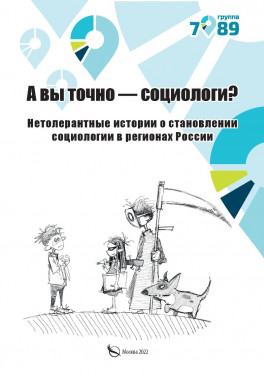 Группа 7/89 «А вы точно социологи? Нетолерантные истории о становлении социологии в регионах России»