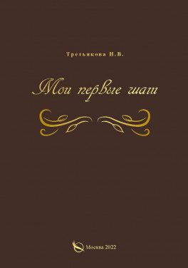 Н. В. Третьякова «Мои первые шаги»