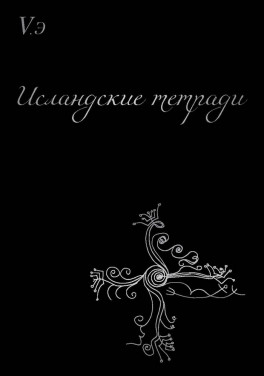 В. Э. Козловская «Исландские тетради. Сборник поэтических откровений»