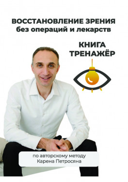 К. Э. Петросян «Восстановление зрения без операций и лекарств по авторскому методу Карена Петросяна»