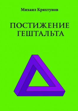Михаил Кряхтунов «Постижение Гештальта»