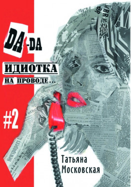 Татьяна Московская «Да-да, идиотка на проводе… #2»