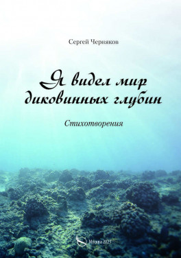 С. Ф. Черняков «Я видел мир диковинных глубин»