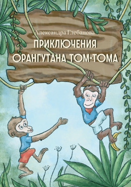 Глебанова А. Ю.  «Приключения орангутана Тома-Тома»