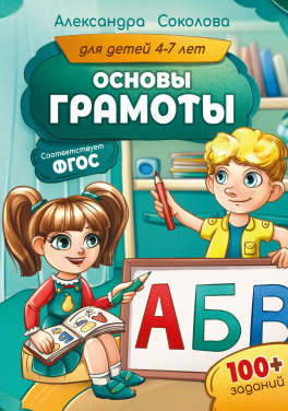 А. А. Соколова «Основы грамоты для детей 4–7 лет»