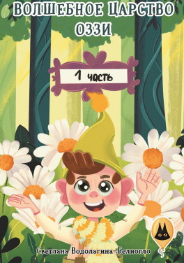 Светлана Водолагина-Белиогло «Волшебное царство Оззи. Часть 1»