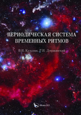 В. И. Кузьмин, Р. И. Дзержинский «Периодическая система временных ритмов»