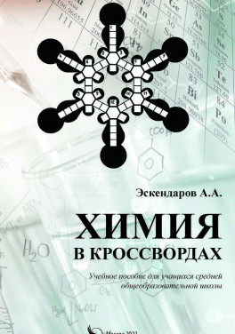 Эскендаров А. А. «Химия в кроссвордах»