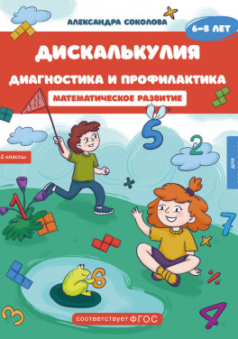 Александра Соколова «Дискалькулия. Диагностика и профилактика. Для детей 6-8 лет.»