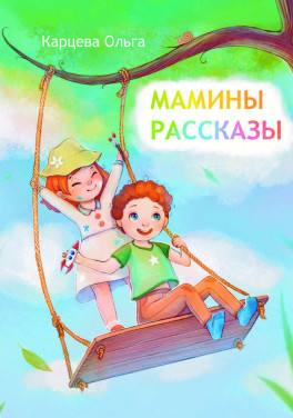 Карцева Ольга «Мамины рассказы»