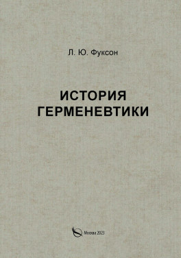 Фуксон Л. Ю. «История герменевтики»
