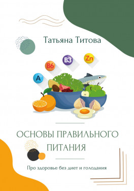 Татьяна Титова «Основы правильного питания. Про здоровье без диет и голодания»