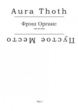 Aura Thoth (Пустое Место) «Фрэш Органс (эхо из мы)»