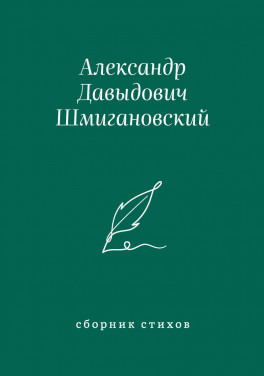 Шмигановский А. Д. «Сборник стихов»