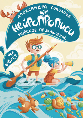 Александра Соколова «Нейропрописи для детей 6-8 лет. Морское приключение»