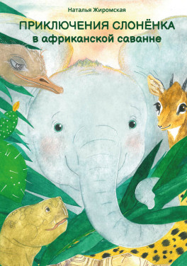 Наталья Жиромская «Приключения слоненка в африканской саванне»