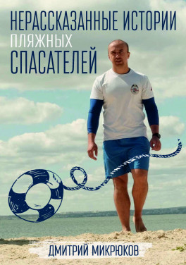Дмитрий Микрюков «Нерассказанные истории пляжных спасателей»