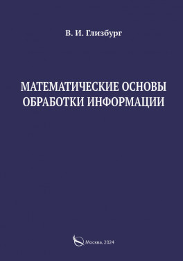 Глизбург В. И. «Математические основы обработки информации: Монография»
