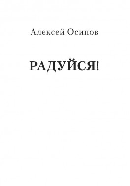 Алексей Осипов «Радуйся! (переиздание)»