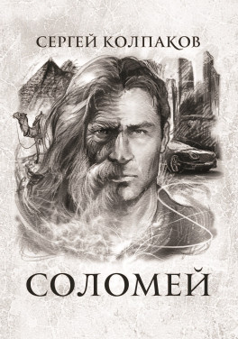 Сергей Колпаков «Соломей»