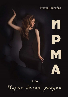 Елена Пчело́ва «ИРМА или Чёрно-белая радуга»